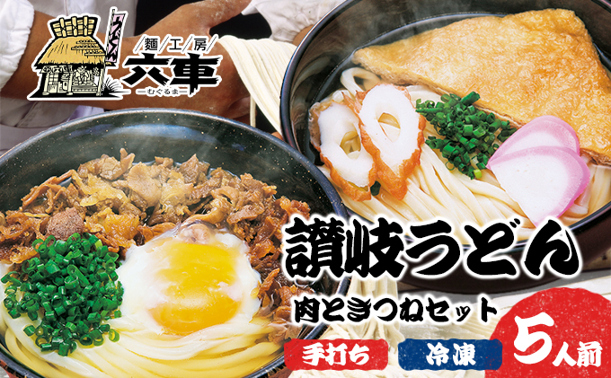 讃岐冷凍手打ちうどん「肉ときつねセット（5人前）」 麺類 小麦