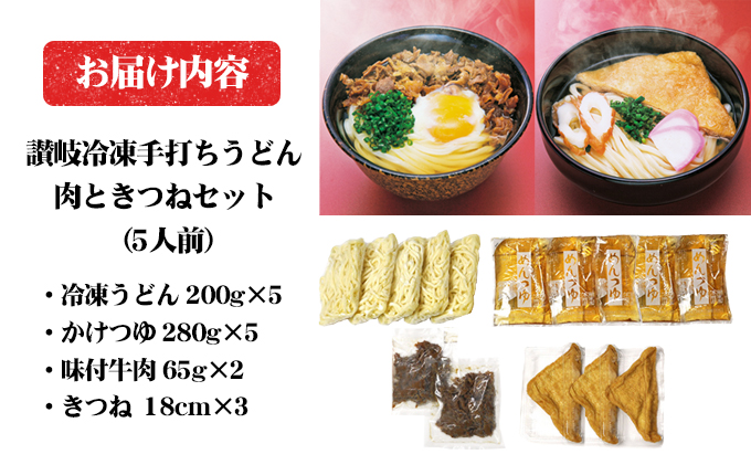 讃岐冷凍手打ちうどん「肉ときつねセット（5人前）」 麺類 小麦製品 高級小麦 熟成 急速冷凍 のど越し コシ 讃岐うどん 冷凍うどん 冷凍讃岐うどん 朝食 昼食 夕食 お昼ご飯 朝ごはん 晩御飯 