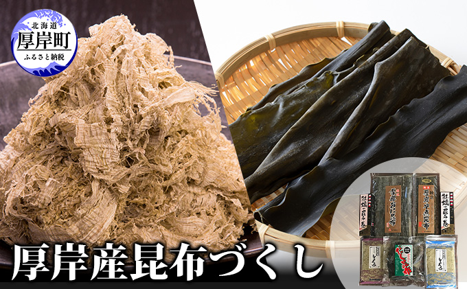 【瀬川食品】厚岸産昆布づくし 加工品 こんぶ 魚介類 