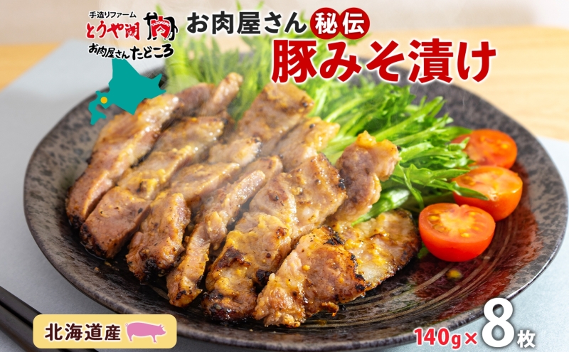 【北海道洞爺湖町】北海道 豚みそ漬け 約140g×8枚 豚肉 豚 ポーク 豚味噌 国産 こうじ 麹 味噌 みそ ミソ こうじ味噌 小分け 肉屋 おかず 弁当 総菜 簡単 手軽 グルメ お取り寄せ お肉屋 たどころ 送料無料 肉の加工品