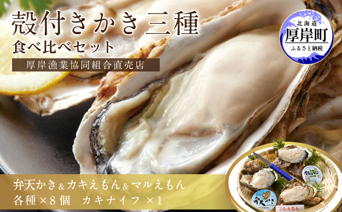 【北海道厚岸町】北海道厚岸産【殻かき三種】食べ比べ セット 魚貝類 生牡蠣 送料無料 新鮮 濃厚 大粒