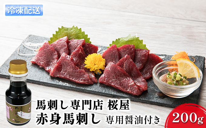 馬刺し 熊本 赤身 馬刺 赤身 200g 専用醤油付き 150ml×1本 桜屋 馬肉 肉 お肉 冷凍 