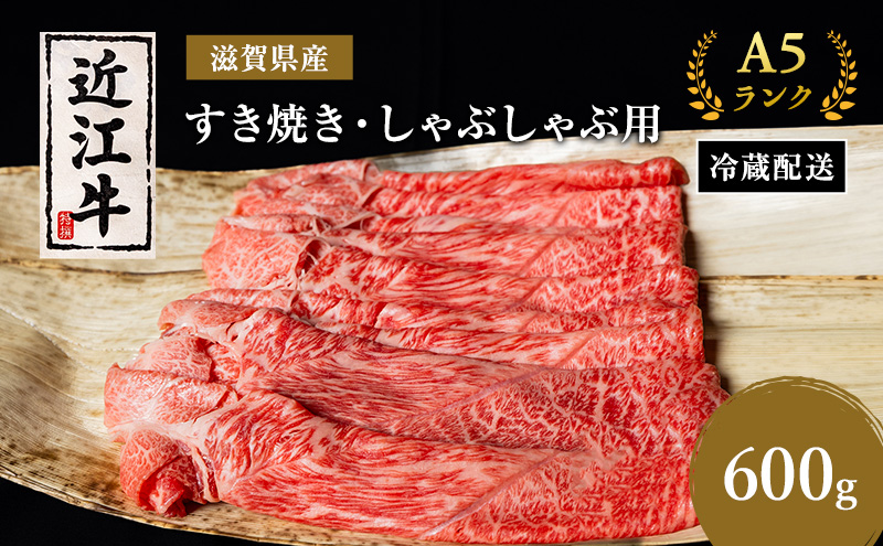 近江牛 すき焼き しゃぶしゃぶ 約600g