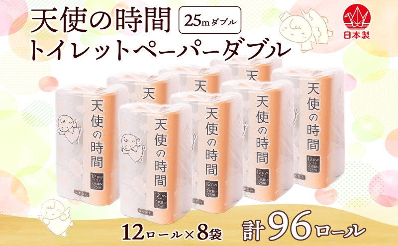 岐阜県美濃市のふるさと納税 トイレットペーパー 25m ダブル 12ロール 8袋 計96ロール 天使の時間 紙 ペーパー 日用品 消耗品 リサイクル 再生紙 無香料 厚手 ソフト トイレ用品 備蓄 ストック 非常用 生活応援 川一製紙 送料無料 岐阜県