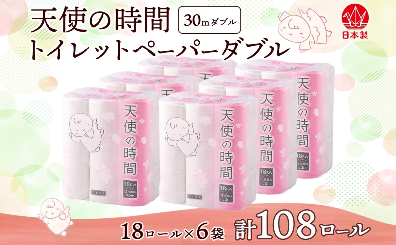 岐阜県美濃市のふるさと納税 トイレットペーパー 30m ダブル 18ロール 6袋 計108ロール 天使の時間 紙 ペーパー 日用品 消耗品 リサイクル 再生紙 無香料 厚手 ソフト トイレ用品 備蓄 ストック 非常用 生活応援 川一製紙 送料無料 岐阜県