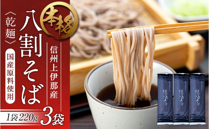 長野県箕輪町のふるさと納税 そば 信州八割蕎麦 220g 3袋 八割蕎麦 長野県 JA 上伊那 ソバ 蕎麦 信州産 年越し 八割 乾麺 麺類 麺 国産 コシ おすすめ