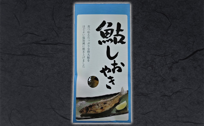 鮎しおやきセット 魚貝類 加工品 水産加工品 惣菜 つまみ おかず ご飯のお供 手軽 簡単調理 温めるだけ 特大鮎 魚料理 焼き魚 鮎の塩焼き 