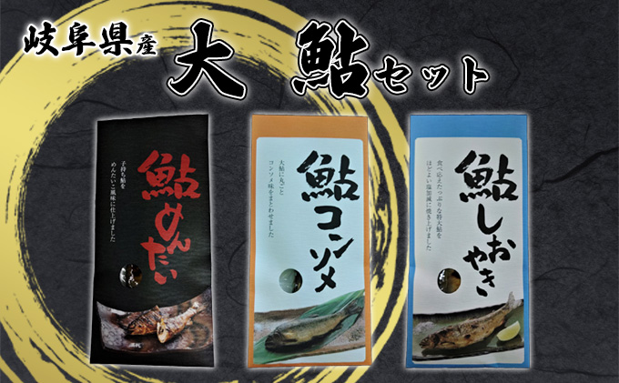 大鮎セット 魚貝類 加工品 水産加工品 鮎の加工品 3種セット 特大鮎 ふっくら 鮎のしおやき コンソメ風味 鮎コンソメ 子持ち鮎 鮎めんたい つまみ おかず ご飯のお供 