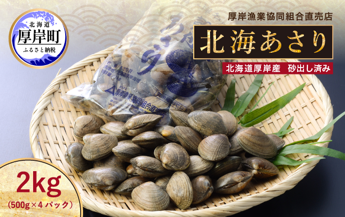 【北海道厚岸町】あさり 北海道 厚岸産 北海あさり 2kg (500g×4パック) 砂出し済み アサリ 魚介 貝 海鮮