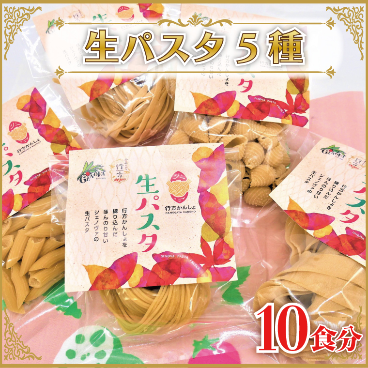 茨城県行方市のふるさと納税 CJ-17 【行方市産さつまいも紅はるか使用】 生パスタ5種（計10食分）