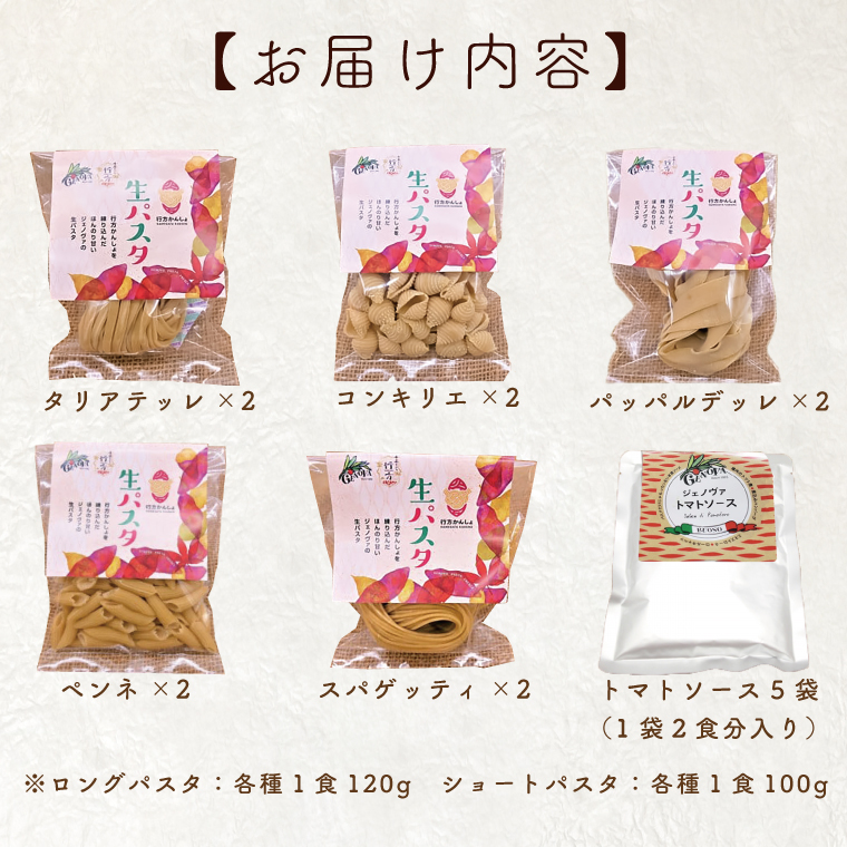 茨城県行方市のふるさと納税 CJ-18 【行方市産さつまいも紅はるか使用】 生パスタ5種（計10食分）＆トマトソース5袋