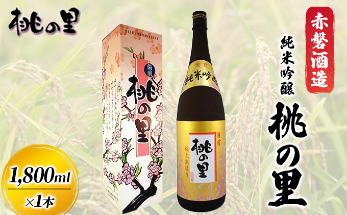 赤磐酒造 純米吟醸 桃の里 (1，800ml×1本) お酒 日本酒 