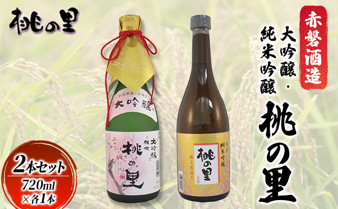 赤磐酒造 大吟醸 ・ 純米吟醸 桃の里 2本セット (720ml×各1本) お酒 日本酒 
