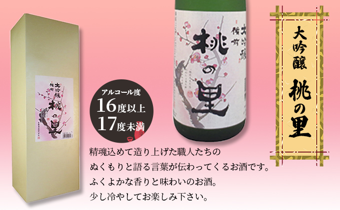 赤磐酒造 大吟醸 桃の里 (1，800ml×1本) お酒 日本酒 