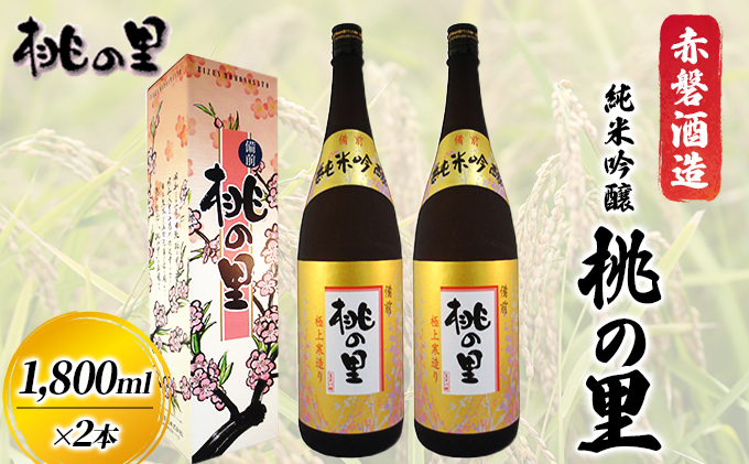 赤磐酒造 純米吟醸 桃の里 (1，800ml×2本) お酒 日本酒 