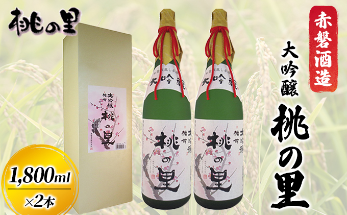 赤磐酒造 大吟醸 桃の里 2本 セット (1，800ml×2本) お酒 日本酒 
