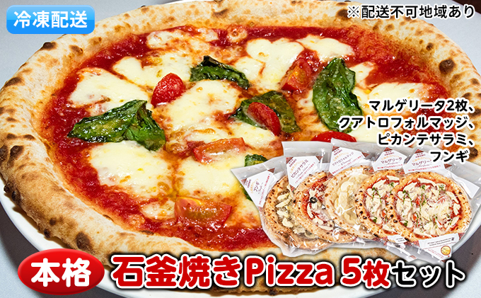 【熊本県錦町】本格石釜焼き冷凍Pizza(冷凍)5枚セット【配送不可:離島】 惣菜パン
