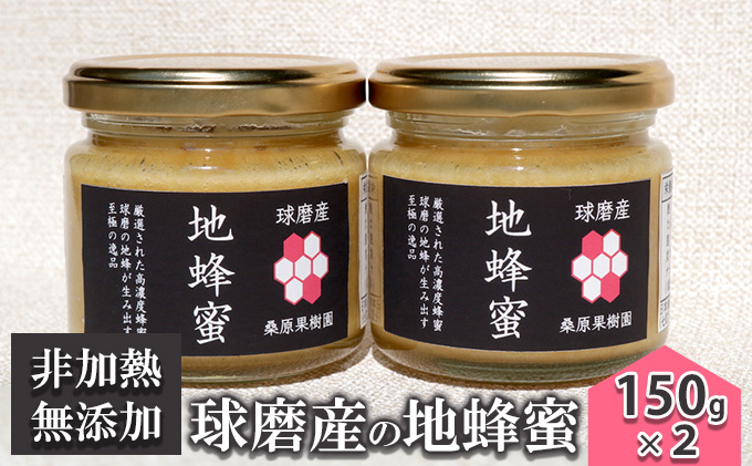 はちみつ 無添加 非加熱 希少 球磨産  地蜂蜜 150g×2本 加工食品 