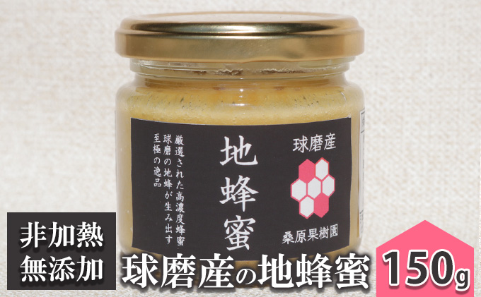 はちみつ 無添加 非加熱 希少 球磨産  地蜂蜜 150g×1本 加工食品 