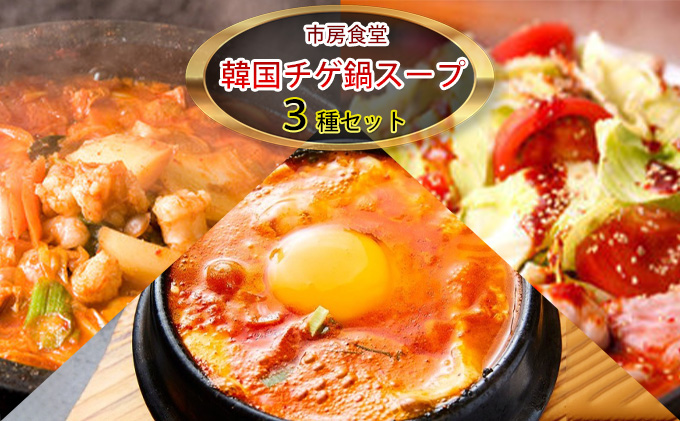 韓国チゲ・鍋スープ　詰め合わせ【配送不可：離島】 鍋セット 加工食品 惣菜 レトルト 