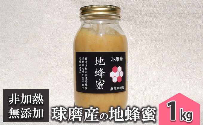 【熊本県錦町】はちみつ 無添加 非加熱 希少 球磨産  地蜂蜜 1kg ハチミツ