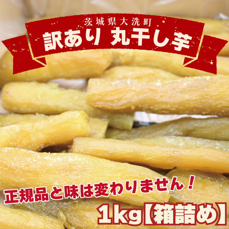 【茨城県大洗町】<先行予約> 訳あり 丸干し芋 1kg (箱詰め) 冷凍 紅はるか 干し芋 干しいも ほし芋 ほしいも 茨城 茨城県産 国産 無添加