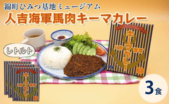 【熊本県錦町】人吉海軍 キーマ カレー 3食セット 加工食品 惣菜 レトルト キーマカレー スパイスカレー