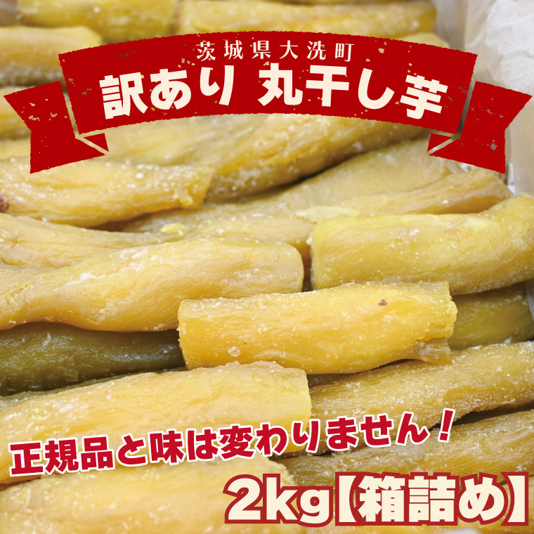 【茨城県大洗町】<先行予約>訳あり 丸干し芋 2kg (箱詰め) 冷凍 紅はるか 干し芋 干しいも ほし芋 ほしいも 茨城 茨城県産 国産 無添加
