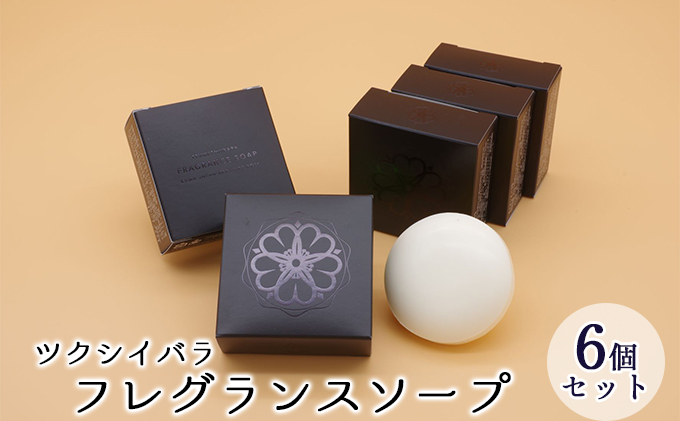 ツクシイバラ フレグランス ソープ 6個セ
