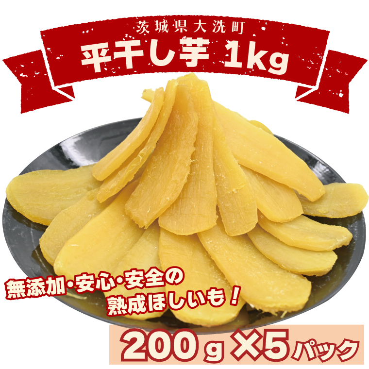 ＜先行予約＞数量限定 平干し芋 1ｋｇ（200ｇ×5パック）冷凍 紅はるか 干し芋 干しいも ほし芋 ほしいも 茨城 茨城県産 国産 小分け 無添加