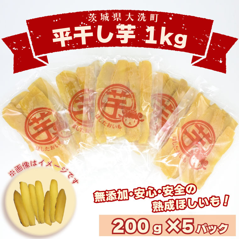 ＜先行予約＞数量限定 平干し芋 1ｋｇ（200ｇ×5パック）冷凍 紅はるか 干し芋 干しいも ほし芋 ほしいも 茨城 茨城県産 国産 小分け 無添加