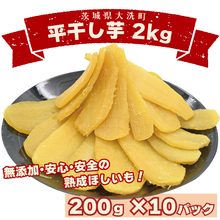 ＜先行予約＞数量限定 平干し芋 2ｋｇ（200ｇ×10パック）冷凍 紅はるか 干し芋 干しいも ほし芋 ほしいも 茨城 茨城県産 国産 小分け 無添加