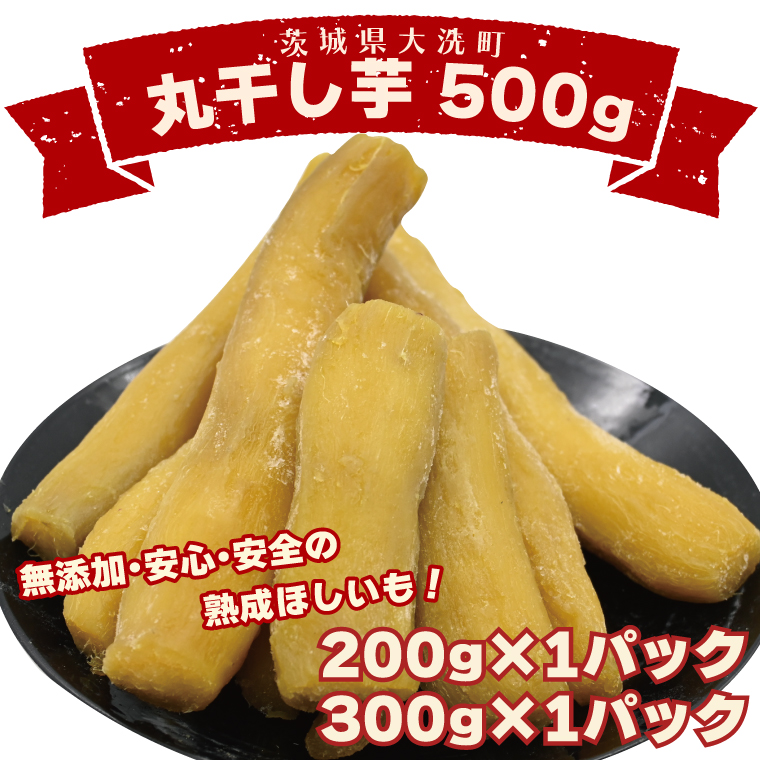 【茨城県大洗町】<先行予約>丸干し芋 500g(200g×1パック・300g×1パック) 冷凍 紅はるか 干し芋 干しいも ほし芋 ほしいも 茨城 茨城県産 国産 小分け 無添加