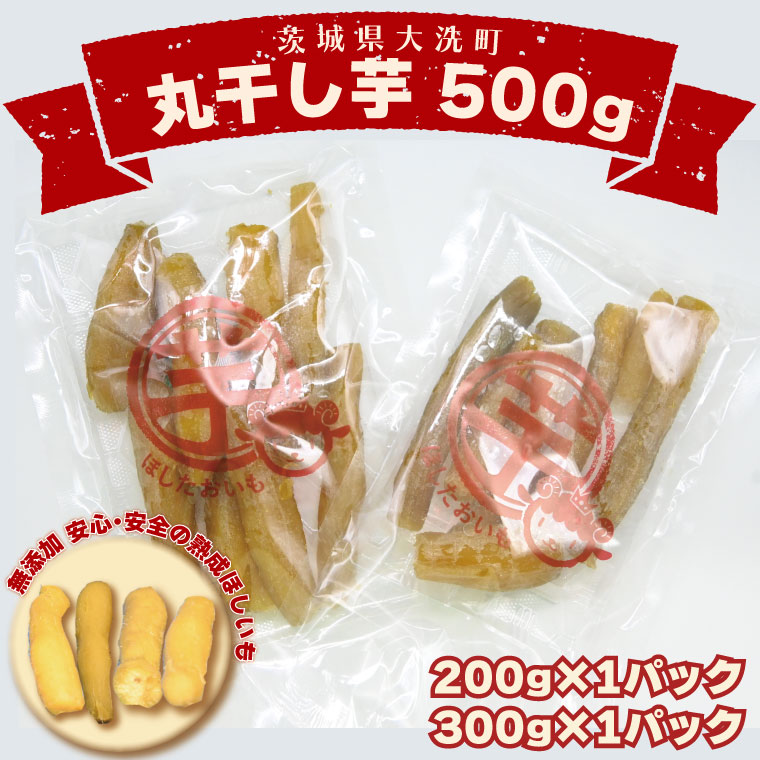 ＜先行予約＞丸干し芋 500ｇ（200ｇ×1パック・300ｇ×1パック） 冷凍 紅はるか 干し芋 干しいも ほし芋 ほしいも 茨城 茨城県産 国産 小分け 無添加