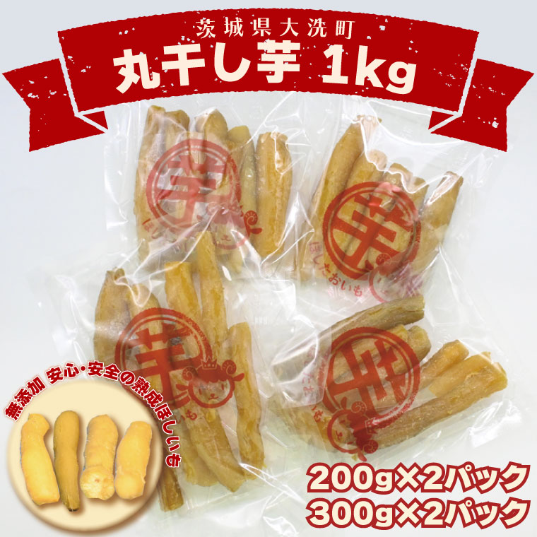 ＜先行予約＞丸干し芋 1kｇ（2セット[200ｇ×1パック・300ｇ×1パック]） 冷凍 紅はるか 干し芋 干しいも ほし芋 ほしいも 茨城 茨城県産 国産 小分け 無添加