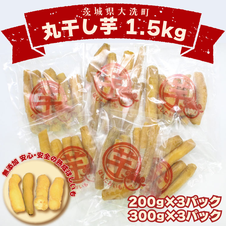 ＜先行予約＞丸干し芋 1.5kｇ（3セット[200ｇ×1パック・300ｇ×1パック]） 冷凍 紅はるか 干し芋 干しいも ほし芋 ほしいも 茨城 茨城県産 国産 小分け 無添加