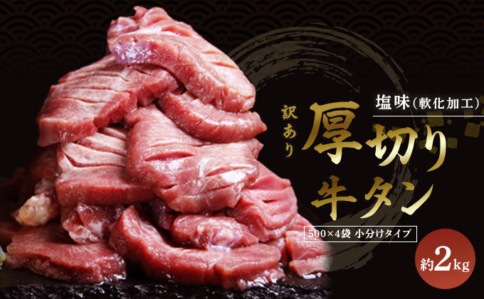 訳あり 厚切り 牛タン 2kg 塩味 軟化加工 牛たん 塩たん 牛 牛肉 肉 お肉 タン 冷凍 焼肉 配送不可:離島 