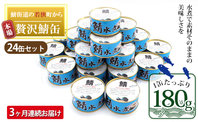 【3ヶ月連続お届け】若狭の鯖缶24缶セット（水煮） 加工食品 魚の加工品 鯖の缶詰 水煮缶 鯖の水煮 鯖の水煮缶 つまみ 調理 食材 魚の缶詰 お魚 食品 ストック 塩味 ノルウェー産 ノルウェー産鯖 DHA 便利 手軽 酒のあて 