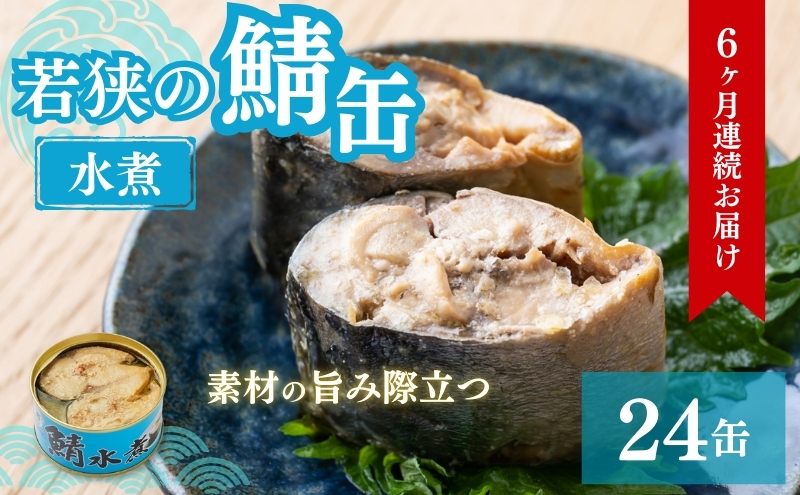 【福井県若狭町】【6ヶ月連続お届け】若狭の鯖缶24缶セット(水煮) 加工食品 魚の加工品 鯖の缶詰 水煮缶 鯖の水煮 鯖の水煮缶 つまみ 調理 食材 魚の缶詰 お魚 食品 ストック 塩味 ノルウェー産 ノルウェー産鯖 DHA 便利 手軽 酒のあて