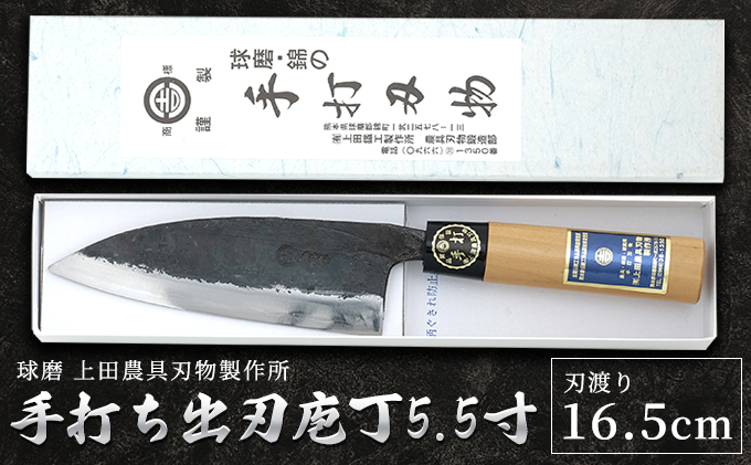 【熊本県錦町】手打ち出刃庖丁5.5寸(165mm) 雑貨 キッチン用品 包丁
