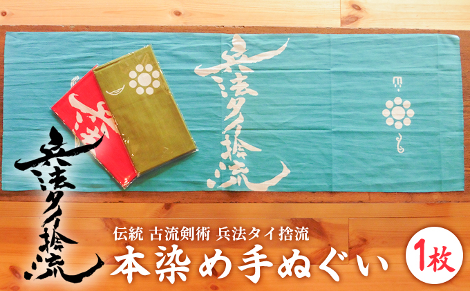 熊本県錦町のふるさと納税 古流剣術『兵法タイ捨流』本染め手ぬぐい（1枚） 雑貨 日用品