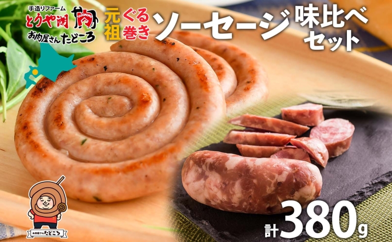 【北海道洞爺湖町】北海道 元祖ぐる巻き ソーセージ 味くらべ 計380g 豚肉 粗挽き にんにく チーズ コーン カレー シャンシャン ハム 詰め合わせ ギフト お取り寄せ お肉屋 たどころ 送料無料