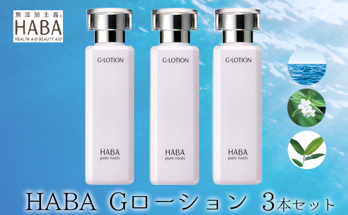 【新品含む】HABA  ローション  化粧水  セット 化粧水 HABA ハーバー Gローション 3本 セット 美容 ヒアルロン