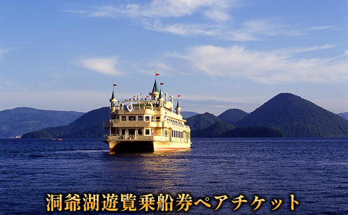 【北海道洞爺湖町】洞爺湖遊覧乗船券ペアチケット レジャー 春 夏 秋 冬 湖 人気 パワースポット 北海道 洞爺湖町 入場券 優待券
