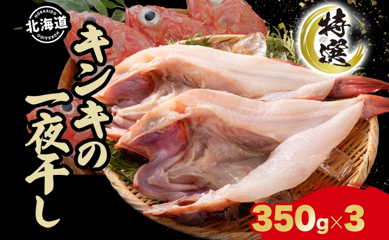 【北海道洞爺湖町】北海道 特選 キンキの一夜干し 350g 3尾 北海道産 干物 ひもの 一夜干し 魚 魚介 海産物 海鮮 高級魚 白身魚 お祝い 贈答ギフト プレゼント お取り寄せ グルメ きんき キチジ きちじ めんめ めいせん あかじ 送料無料 株式会社カワマタ