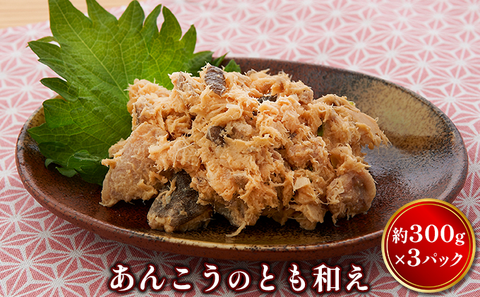 あんこうのとも和え 魚貝類 加工食品 