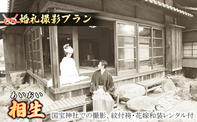 「相生」★あいおい★国宝撮影プラン　 体験チケット 写真 ブライダル 