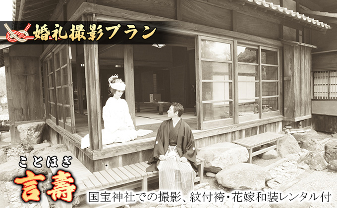 【熊本県錦町】「言壽」★ことほぎ★国宝撮影プラン  体験チケット 写真 ブライダル