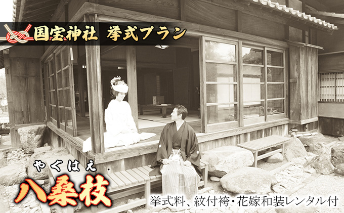 【熊本県錦町】「八桑枝」★やぐはえ★国宝挙式プラン イベント ウェディング