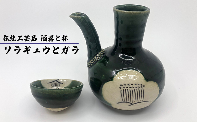 ソラギュウとガラ 食器 民芸品 工芸品 